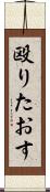 殴りたおす Scroll