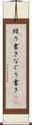 殴り書き Scroll