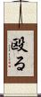 殴る Scroll