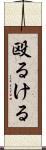 殴るける Scroll