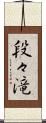 段々滝 Scroll