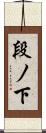 段ノ下 Scroll