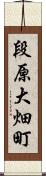 段原大畑町 Scroll