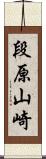 段原山崎 Scroll