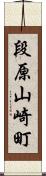 段原山崎町 Scroll