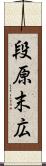 段原末広 Scroll