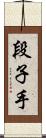 段子手 Scroll