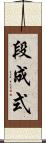 段成式 Scroll