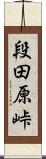 段田原峠 Scroll