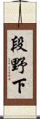 段野下 Scroll
