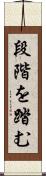 段階を踏む Scroll