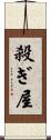 殺ぎ屋 Scroll