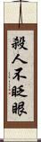 殺人不眨眼 Scroll