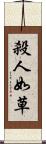 殺人如草 Scroll