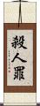 殺人罪 Scroll