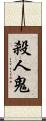 殺人鬼 Scroll