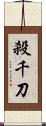 殺千刀 Scroll