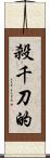 殺千刀的 Scroll