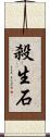 殺生石 Scroll