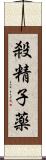 殺精子薬 Scroll