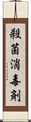 殺菌消毒剤 Scroll