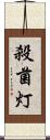 殺菌灯 Scroll
