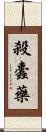 殺蠹藥 Scroll