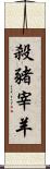 殺豬宰羊 Scroll