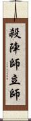 殺陣師 Scroll