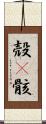 殻(P) Scroll