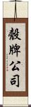 殼牌公司 Scroll