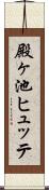 殿ヶ池ヒュッテ Scroll