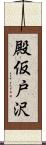 殿仮戸沢 Scroll