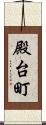 殿台町 Scroll