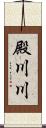 殿川川 Scroll