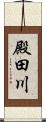 殿田川 Scroll