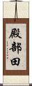 殿部田 Scroll