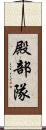 殿部隊 Scroll