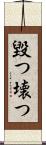 毀つ Scroll