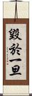 毀於一旦 Scroll