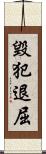 毀犯退屈 Scroll