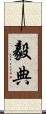 毅典 Scroll