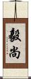 毅尚 Scroll