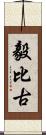 毅比古 Scroll