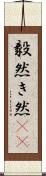 毅然 Scroll
