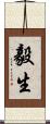 毅生 Scroll
