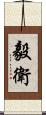 毅衛 Scroll
