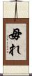 毋れ Scroll