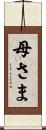 母さま Scroll