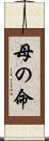 母の命 Scroll